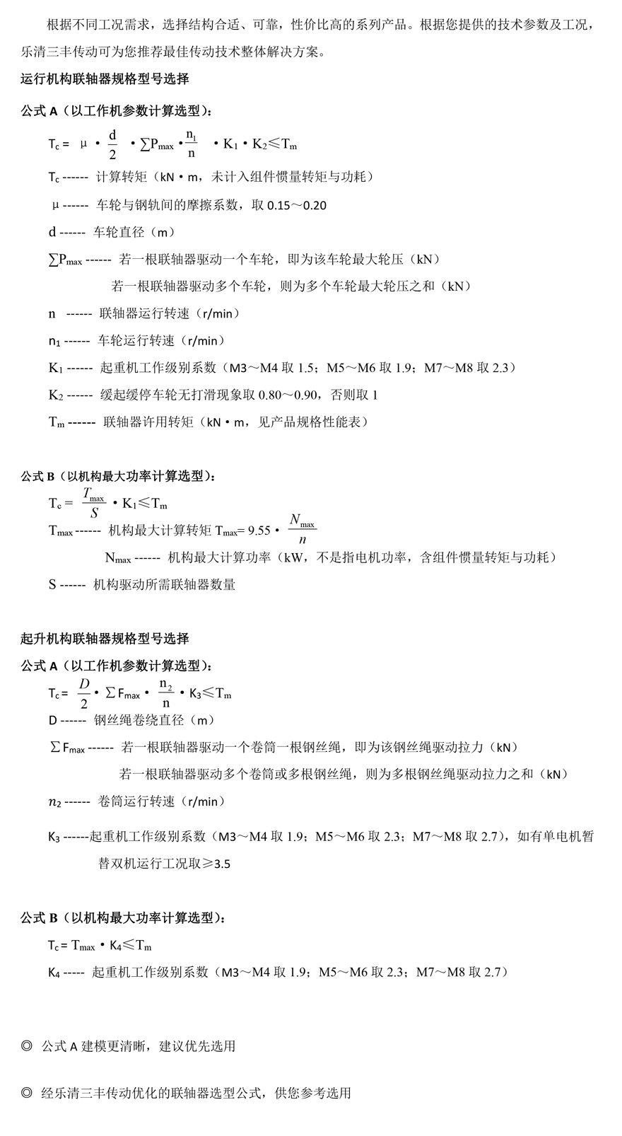 起重機(jī)專用選型公式